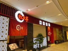 -松鱼亭·和牛烧肉(协鑫广场店)
