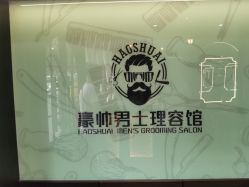 -豪帅男士理容馆