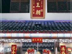 门面-应天大明王朝·南京菜(中山陵店)