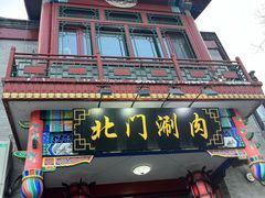 -北门涮肉·铜锅涮肉·烤鸭·京味菜(南锣鼓巷店)