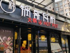 门面-锅哥有料老火锅(金港国际店)
