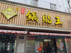 门面-天天锅贴王(迎凤街店)