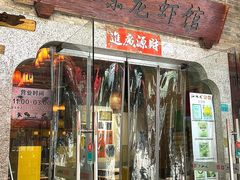 -江味龙虾馆(南山店)