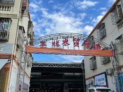 -羊栏农贸市场(羊新路店)