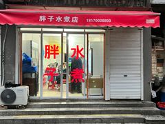 门面-胖子水煮(铁路三村无任何分店)