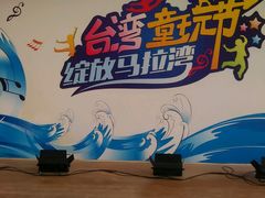 -黄河谷马拉湾海浪浴场