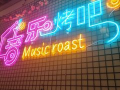-云晓光头烧烤吧(新大陆广场店)