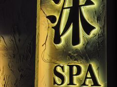 -沐·SPA悠享影院足道(海岸城店)