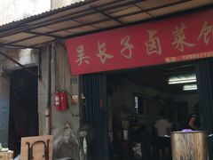 门面-吴长子卤菜馆(统一街店)