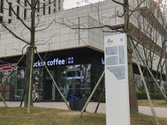 -瑞幸咖啡(AI创新中心A区店)
