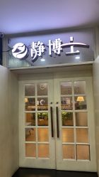 -静博士养生美容
