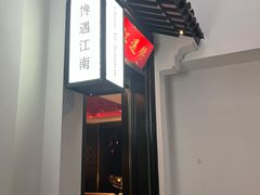 -馋遇江南·精致湖景雅宴(东方之门店)