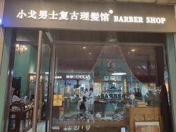 -小戈男士复古理发馆barber shop
