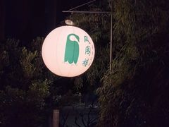 -凤阁楼果木烧鹅(鹤山陈山店)