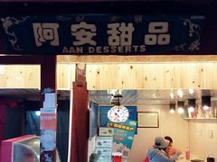-阿安甜品(五一街店)
