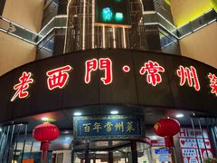-老西门·常州菜(新区店)