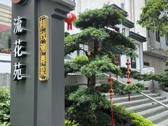 -流花苑精致潮粤菜(越秀店)