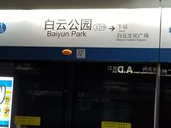 -白云公园(地铁站)