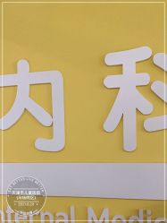 -天津市儿童医院(河西马场院区)