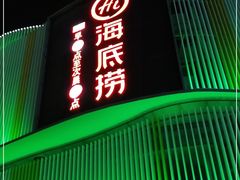 门面-海底捞火锅(雄峰城店)