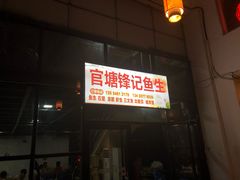 -官塘锋记鱼生·生腌·砂锅粥(牌坊街店)
