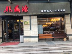 门面-熙盛源(滨湖万达店)
