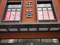 -宜乐荟
