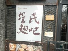 门面-管氏翅吧(地安门创始店)