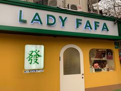 -LADY FAFA(巨鹿路陕西南路路口店)