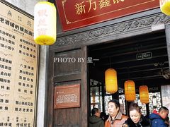 门面-新万鑫银丝面·非遗无锡味(惠山古镇店)