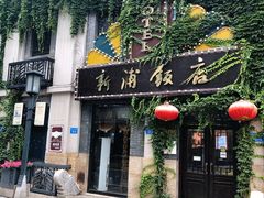 -连云港民主路老街