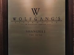 -Wolfgang’s Steakhouse 沃夫冈牛排馆(上海白玉兰广场店)