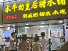 -水牛奶皇后糖水铺(深圳总店)
