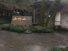 -山外山菜馆(玉泉路店)