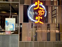 -火炉火自助餐(西直门凯德MALL店)