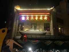 门面-关二哥烧烤(王家湾店)