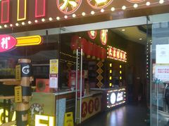门面-大吉利潮汕牛肉火锅(王府井店)