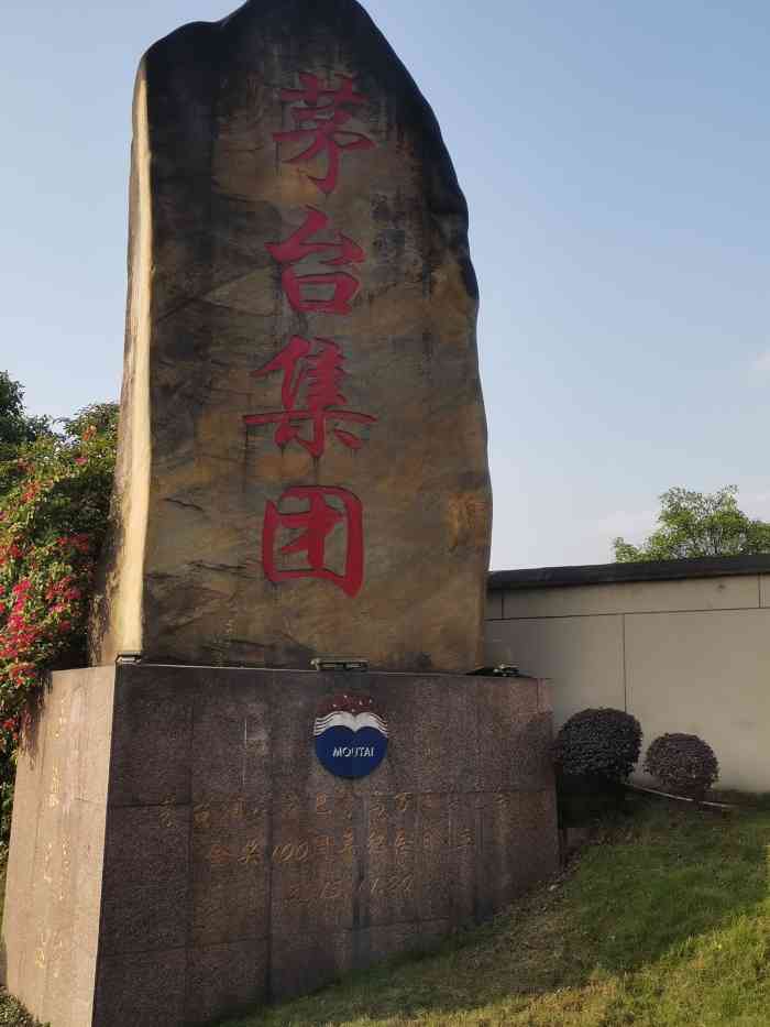 贵州茅台酒股份有限公司