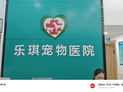 -乐琪宠物医院·犬猫专科·骨外科·急重症