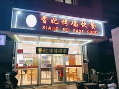 门面-香妃烤鸡(西单店)