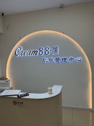 -Cream88颜皮肤管理中心
