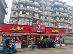 门面-冒椒火辣(奎星楼街店)