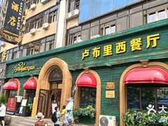 -卢布里西餐厅(总店)