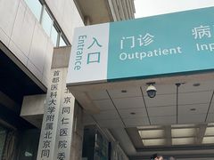 -首都医科大学附属北京同仁医院(西区)