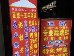 -专业跳跳蛙·彭彭老铺(步行街店)