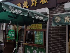 门面-认准地传统烫面炸糕
