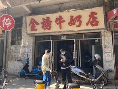 门面-金榜牛奶店