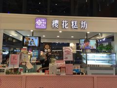 门面-樱花糕坊(粮道街武汉中学店)