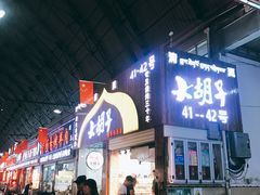 门面-大胡子烤羊肉清真(天海夜市总店)