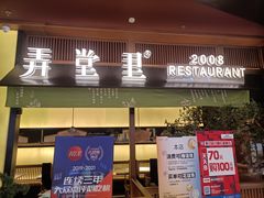 门面-弄堂里(西溪龙湖天街店)